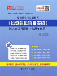 投资建设项目管理师《投资建设项目实施》过关必做习题集（含历年真题）/圣才电子书