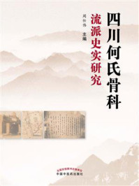 四川何氏骨科流派史实研究/周仕伟