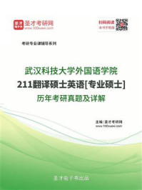 武汉科技大学外国语学院《211翻译硕士英语》[专业硕士]历年考研真题及详解/圣才电子书