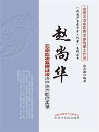 赵尚华元宗血津复辨证法治疗癌症临证实录/张彦敏