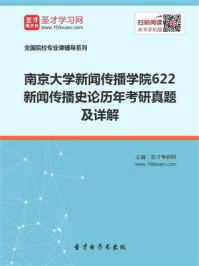 南京大学新闻传播学院《622新闻传播史论》历年考研真题及详解/圣才电子书