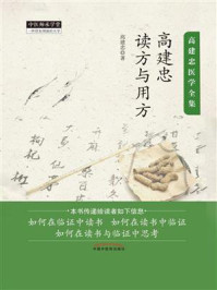 高建忠读方与用方/高建忠