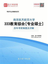 南京航空航天大学《333教育综合》[专业硕士]历年考研真题及详解/圣才电子书