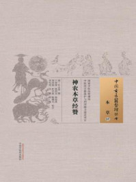 神农本草经赞/叶志诜