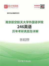 南京航空航天大学外国语学院《246英语》历年考研真题及详解/圣才电子书