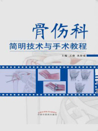 骨伤科简明技术与手术教程/王强