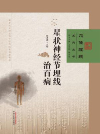 星状神经节埋线治百病/杨才德