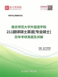 南京师范大学外国语学院《211翻译硕士英语》[专业硕士]历年考研真题及详解/圣才电子书