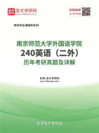 南京师范大学外国语学院《240英语（二外）》历年考研真题及详解/圣才电子书