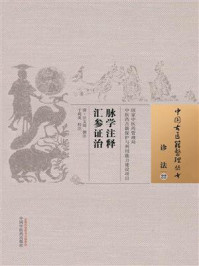 脉学注释汇参证治/于莉英