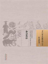 备急灸法/闻人耆年