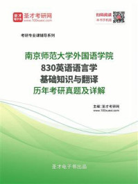南京师范大学外国语学院《830英语语言学基础知识与翻译》历年考研真题及详解/圣才电子书