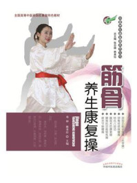 筋骨养生康复操/邓翀