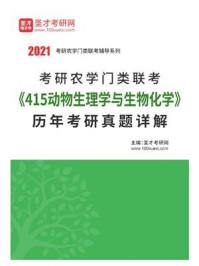 考研农学门类联考《415动物生理学与生物化学》历年考研真题详解/圣才电子书