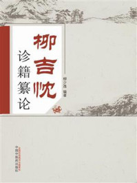 柳吉忱诊籍纂论/柳少逸