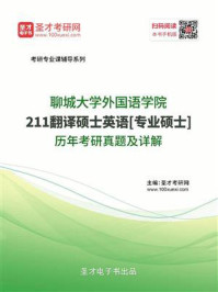 聊城大学外国语学院《211翻译硕士英语》[专业硕士]历年考研真题及详解/圣才电子书