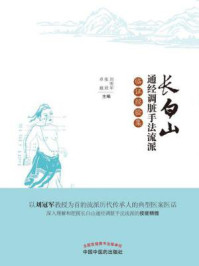 长白山通经调脏手法流派临证经验集/刘明军