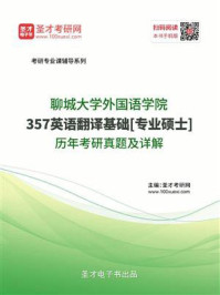 聊城大学外国语学院《357英语翻译基础》[专业硕士]历年考研真题及详解/圣才电子书