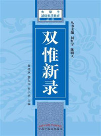 双惟新录/章德林