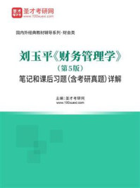 刘玉平《财务管理学》(第5版)笔记和课后习题(含考研真题)详解/圣才电子书