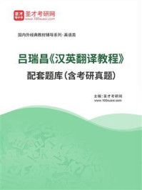 吕瑞昌《汉英翻译教程》配套题库（含考研真题）/圣才电子书