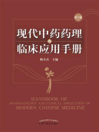 现代中药药理与临床应用手册/梅全喜