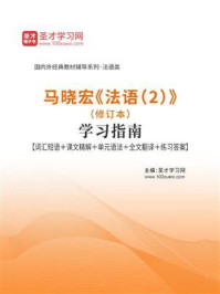 马晓宏《法语(2)》(修订本)学习指南【词汇短语+课文精解+单元语法+全文翻译+练习答案】/圣才电子书