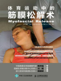 体育运动中的筋膜松解术/露丝·邓肯