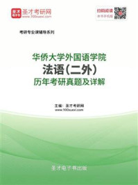 华侨大学外国语学院《法语(二外)》历年考研真题及详解/圣才电子书