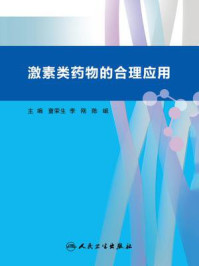 激素类药物的合理应用/童荣生