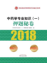 中药学专业知识(一)押题秘卷/《中药学专业知识(一)押题秘卷》编委会