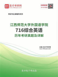 江西师范大学外国语学院《716综合英语》历年考研真题及详解/圣才电子书
