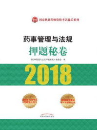 药事管理与法规押题秘卷/《药事管理与法规押题秘卷》编委会