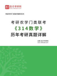 考研农学门类联考《314数学》历年考研真题详解/圣才电子书