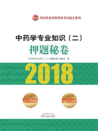 中药学专业知识（二）押题秘卷/《中药学专业知识（二）押题秘卷》编委会