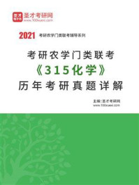 考研农学门类联考《315化学》历年考研真题详解/圣才电子书
