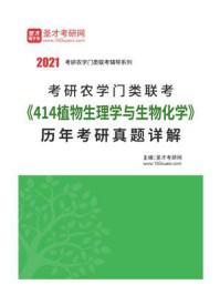考研农学门类联考《414植物生理学与生物化学》历年考研真题详解/圣才电子书