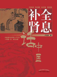 全息补肾话中医/卢允良