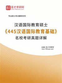 汉语国际教育硕士《445汉语国际教育基础》名校考研真题详解/圣才电子书