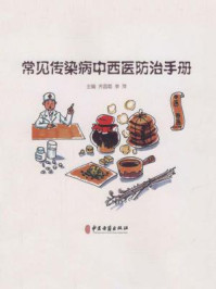 常见传染病中西医防治手册/齐昌菊