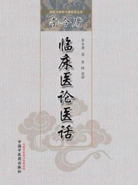 李今庸临床医论医话/李今庸