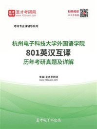 杭州电子科技大学外国语学院《801英汉互译》历年考研真题及详解/圣才电子书