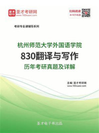 杭州师范大学外国语学院《830翻译与写作》历年考研真题及详解/圣才电子书