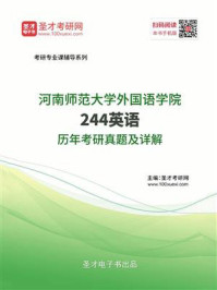 河南师范大学外国语学院《244英语》历年考研真题及详解/圣才电子书