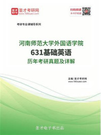 河南师范大学外国语学院《631基础英语》历年考研真题及详解/圣才电子书