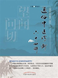 通俗中医诊断六十四讲/李灿东