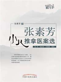 张素芳小儿推拿医案选/张素芳