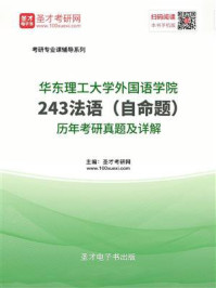 华东理工大学外国语学院《243法语(自命题)》历年考研真题及详解/圣才电子书