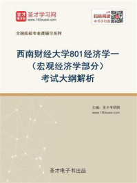2021年西南财经大学《801经济学一》（宏观经济学部分）考试大纲解析/圣才电子书