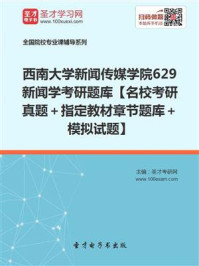 2021年西南大学新闻传媒学院《629新闻学》考研题库【名校考研真题＋指定教材章节题库＋模拟试题】/圣才电子书